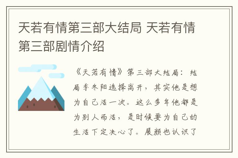 天若有情第三部剧情介绍 天若有情第三部大结局