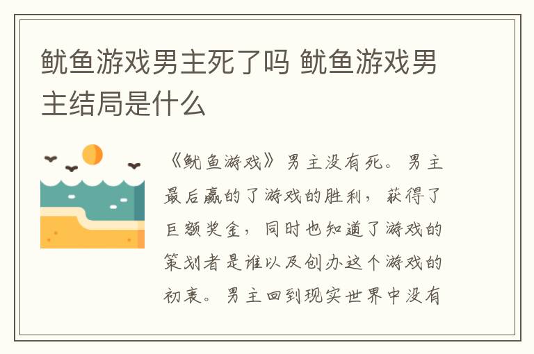 鱿鱼游戏男主结局是什么 鱿鱼游戏男主死了吗