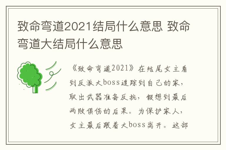 致命弯道大结局什么意思 致命弯道2021结局什么意思