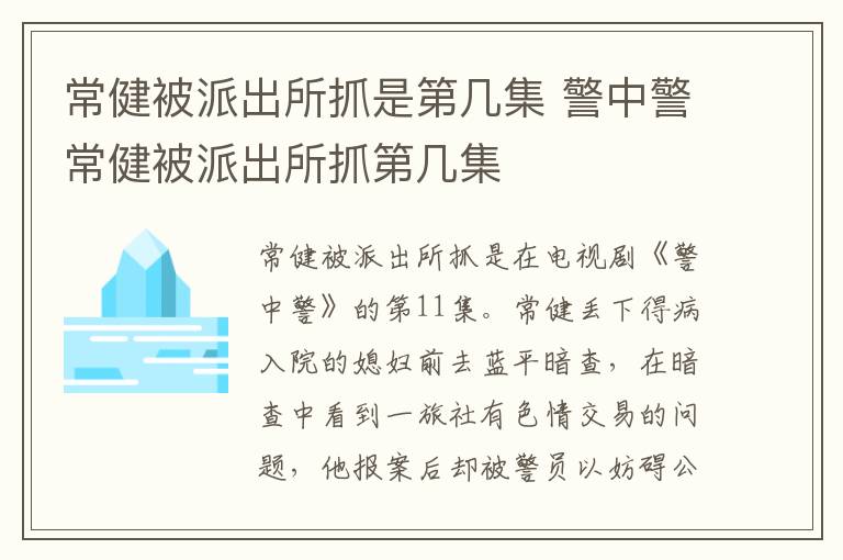 警中警常健被派出所抓第几集 常健被派出所抓是第几集