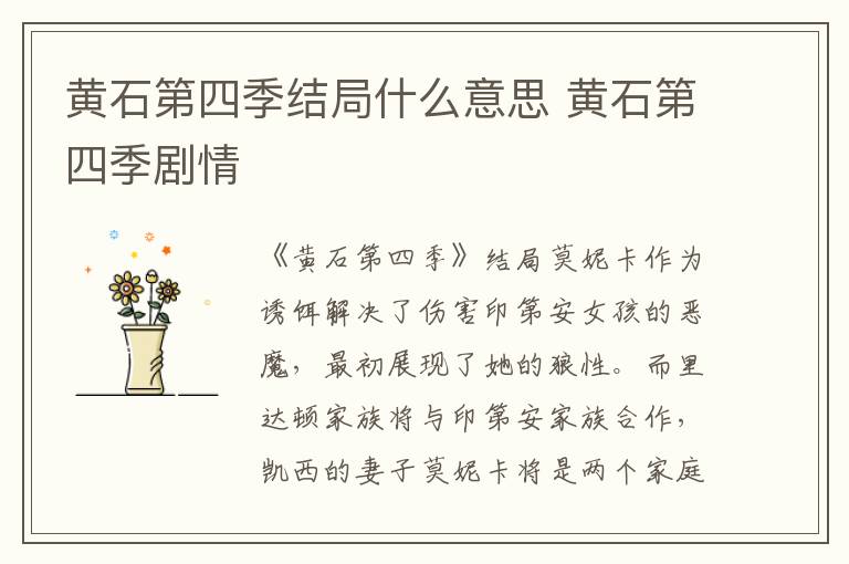 黄石第四季剧情 黄石第四季结局什么意思