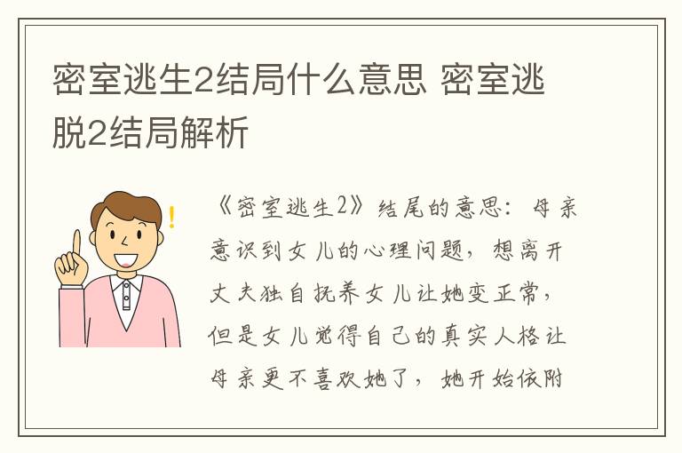 密室逃脱2结局解析 密室逃生2结局什么意思