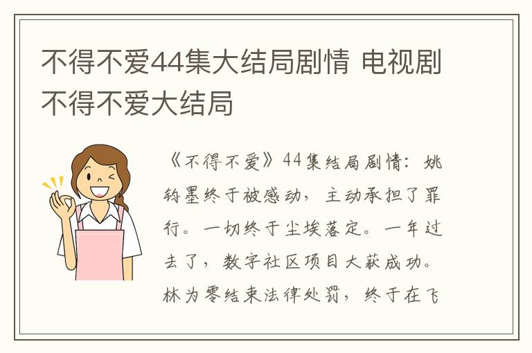 电视剧不得不爱大结局 不得不爱44集大结局剧情