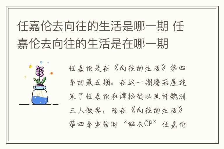 任嘉伦去向往的生活是在哪一期 任嘉伦去向往的生活是哪一期