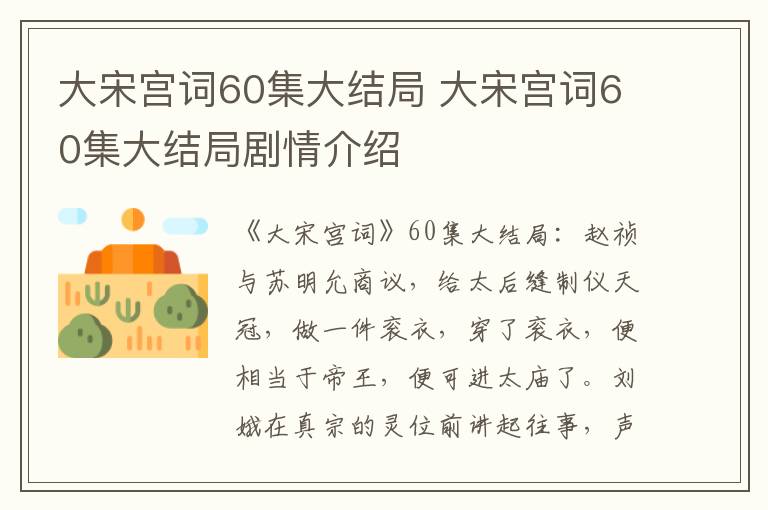 大宋宫词60集大结局剧情介绍 大宋宫词60集大结局