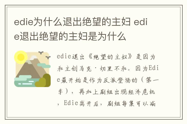 edie退出绝望的主妇是为什么 edie为什么退出绝望的主妇