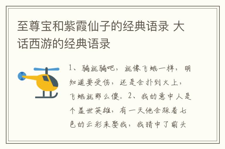 大话西游的经典语录 至尊宝和紫霞仙子的经典语录