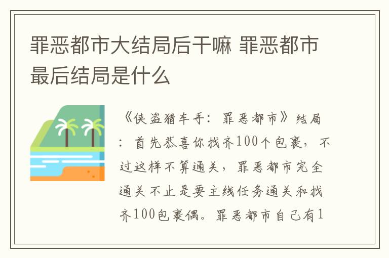 罪恶都市最后结局是什么 罪恶都市大结局后干嘛