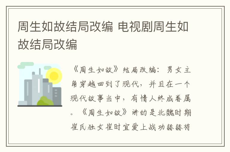 电视剧周生如故结局改编 周生如故结局改编