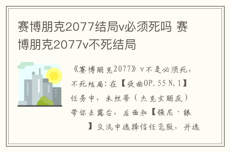 赛博朋克2077v不死结局 赛博朋克2077结局v必须死吗