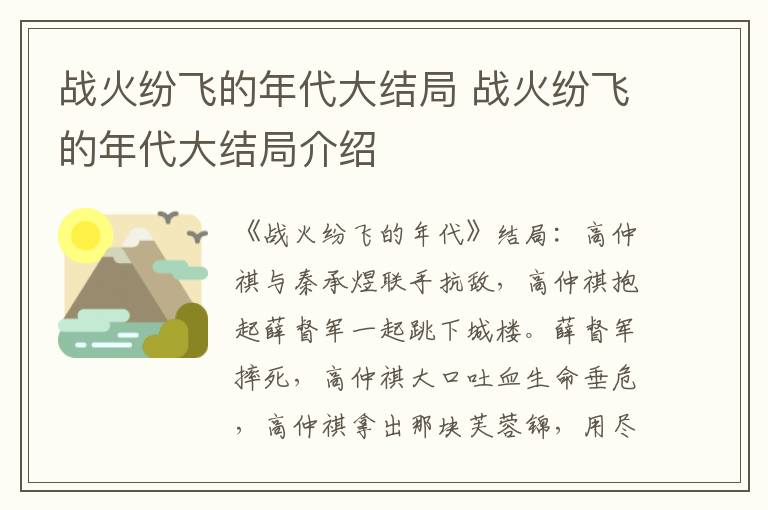 战火纷飞的年代大结局介绍 战火纷飞的年代大结局