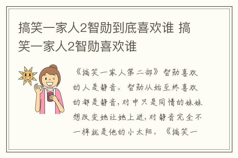 搞笑一家人2智勋喜欢谁 搞笑一家人2智勋到底喜欢谁