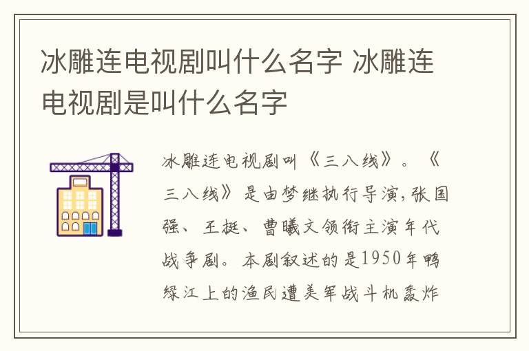 冰雕连电视剧是叫什么名字 冰雕连电视剧叫什么名字