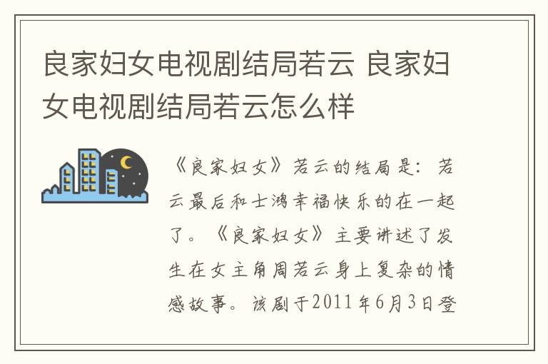 良家妇女电视剧结局若云怎么样 良家妇女电视剧结局若云