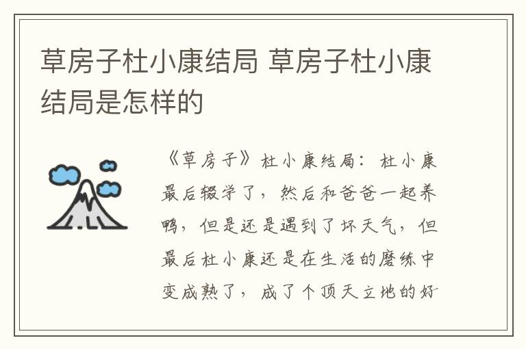 草房子杜小康结局是怎样的 草房子杜小康结局