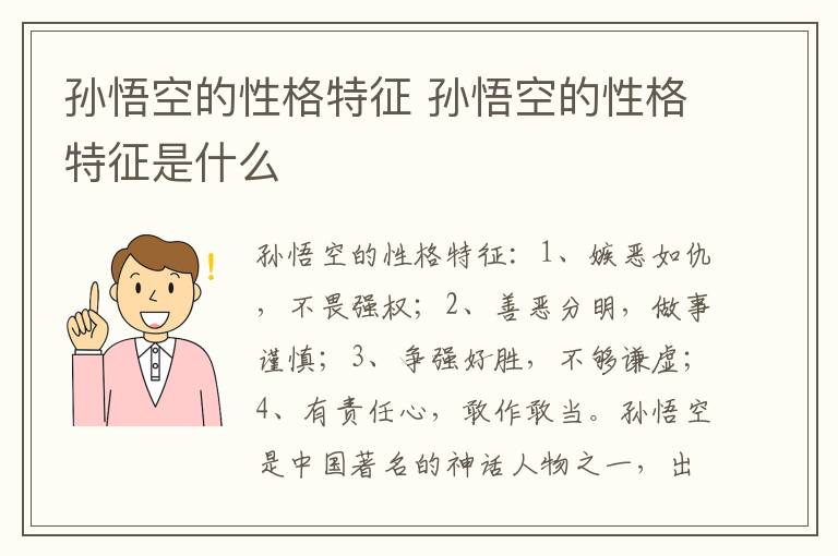 孙悟空的性格特征是什么 孙悟空的性格特征