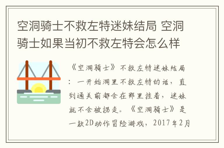 空洞骑士如果当初不救左特会怎么样 空洞骑士不救左特迷妹结局