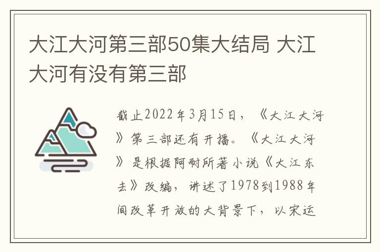 大江大河有没有第三部 大江大河第三部50集大结局