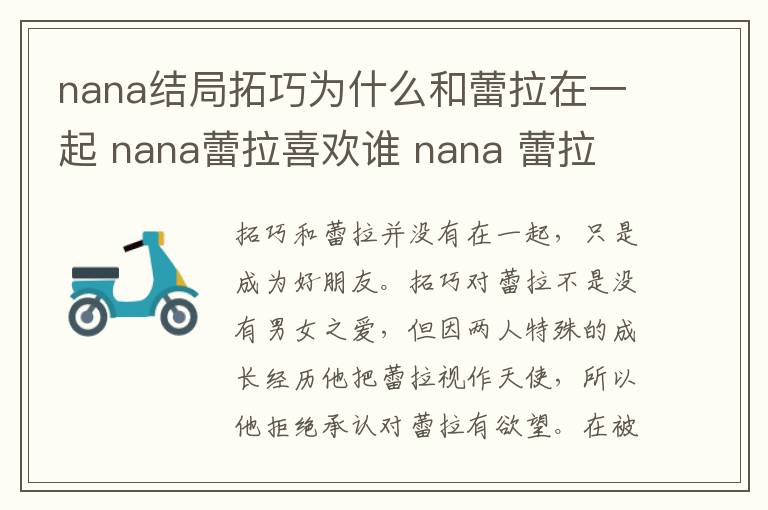 nana蕾拉喜欢谁 nana 蕾拉 nana结局拓巧为什么和蕾拉在一起