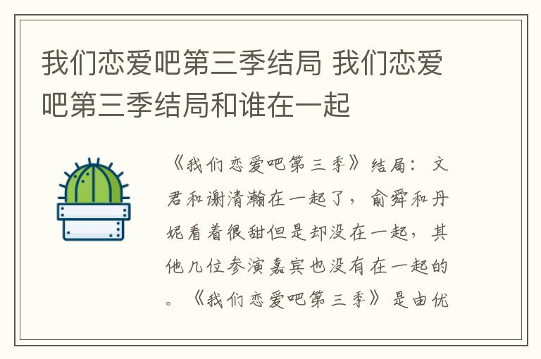 我们恋爱吧第三季结局和谁在一起 我们恋爱吧第三季结局