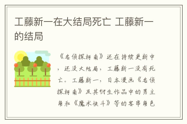 工藤新一的结局 工藤新一在大结局死亡