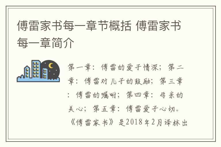 傅雷家书每一章简介 傅雷家书每一章节概括