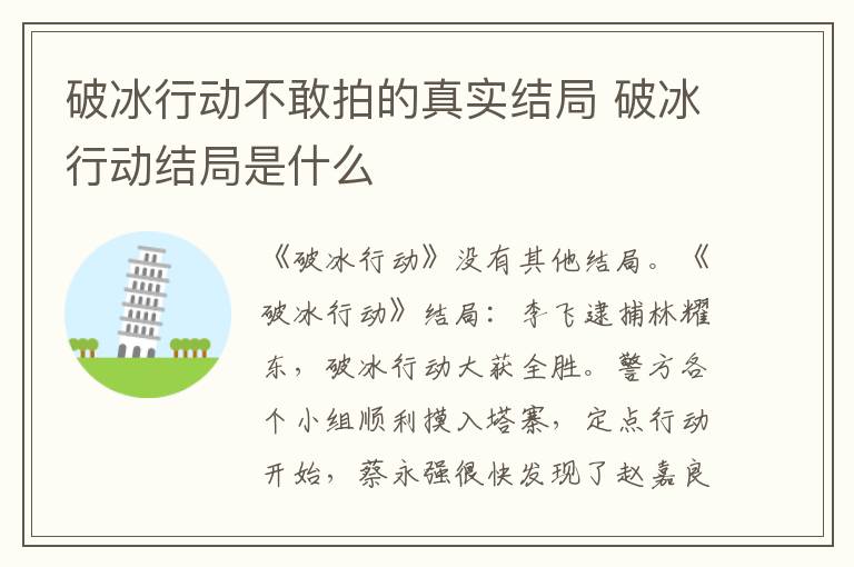 破冰行动结局是什么 破冰行动不敢拍的真实结局