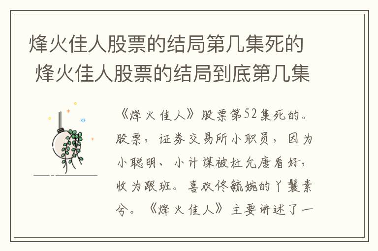 烽火佳人股票的结局到底第几集死的 烽火佳人股票的结局第几集死的