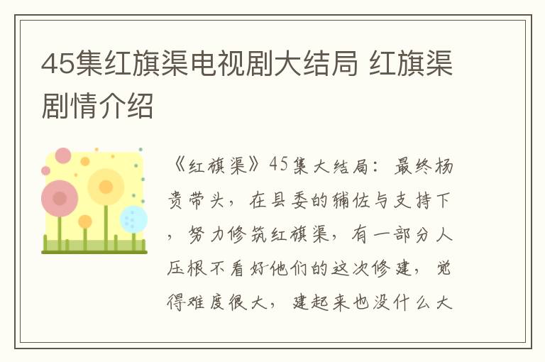 红旗渠剧情介绍 45集红旗渠电视剧大结局