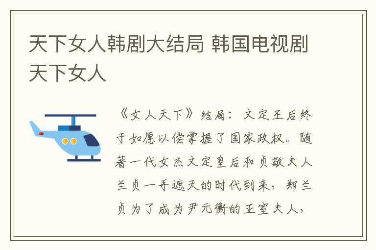 韩国电视剧天下女人 天下女人韩剧大结局