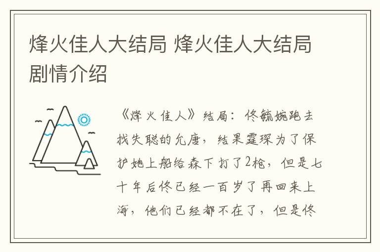 烽火佳人大结局剧情介绍 烽火佳人大结局