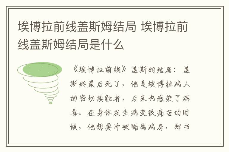 埃博拉前线盖斯姆结局是什么 埃博拉前线盖斯姆结局