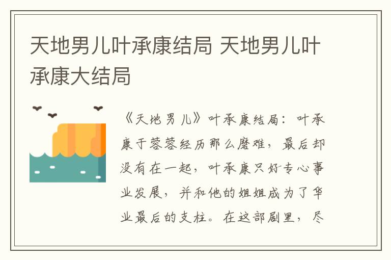 天地男儿叶承康大结局 天地男儿叶承康结局