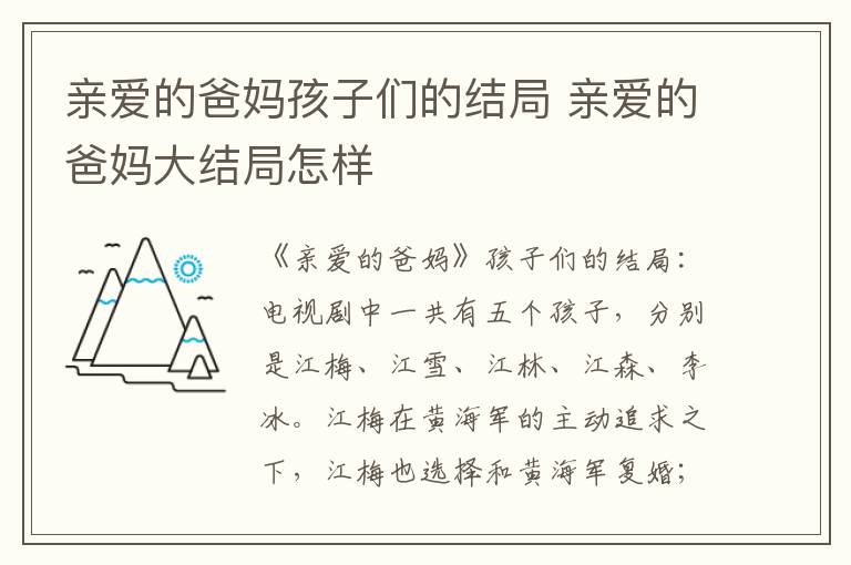 亲爱的爸妈大结局怎样 亲爱的爸妈孩子们的结局