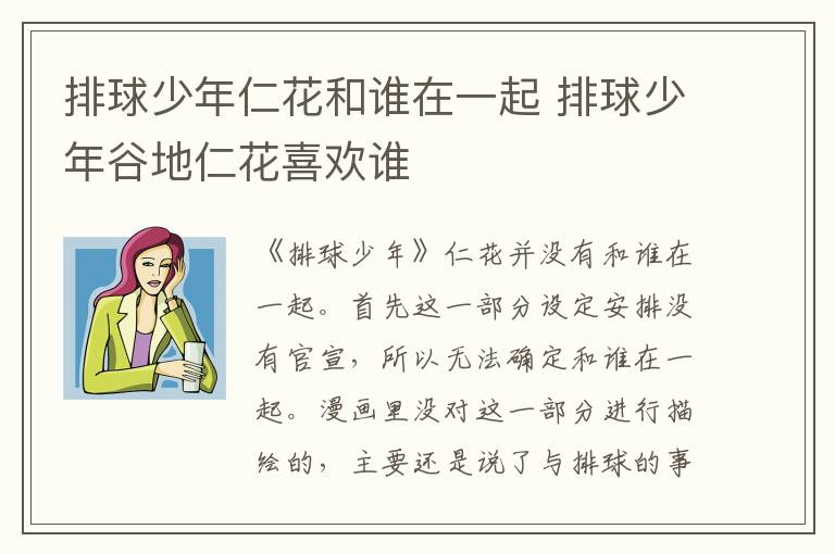 排球少年谷地仁花喜欢谁 排球少年仁花和谁在一起