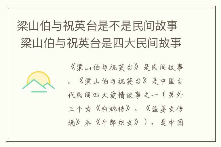 梁山伯与祝英台是四大民间故事吗 梁山伯与祝英台是不是民间故事