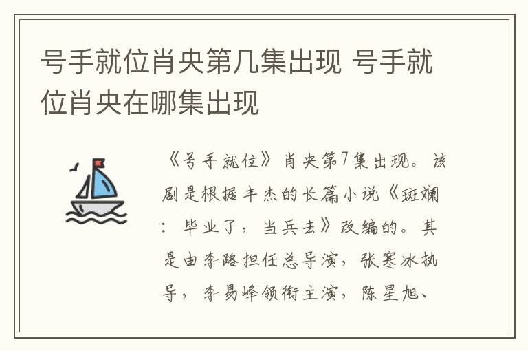 号手就位肖央在哪集出现 号手就位肖央第几集出现