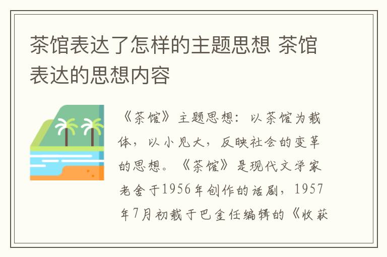 茶馆表达的思想内容 茶馆表达了怎样的主题思想