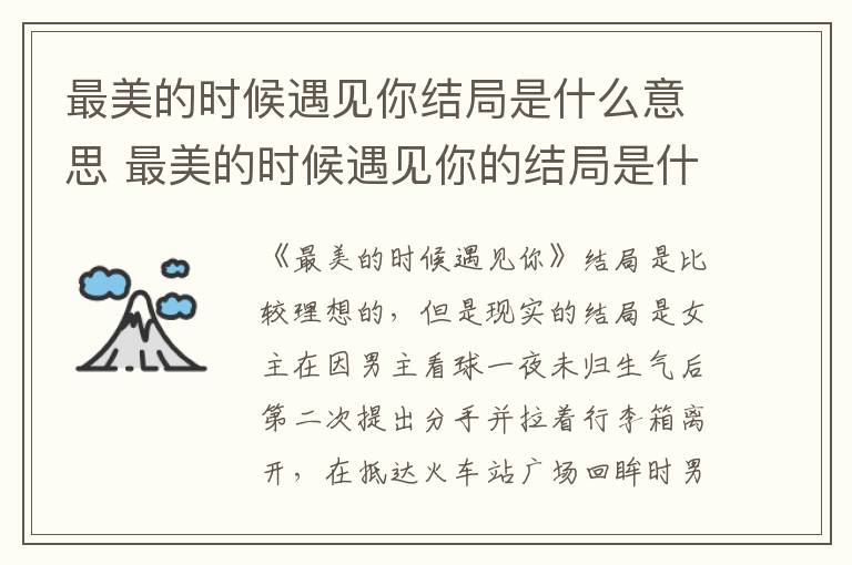 最美的时候遇见你的结局是什么意思 最美的时候遇见你结局是什么意思