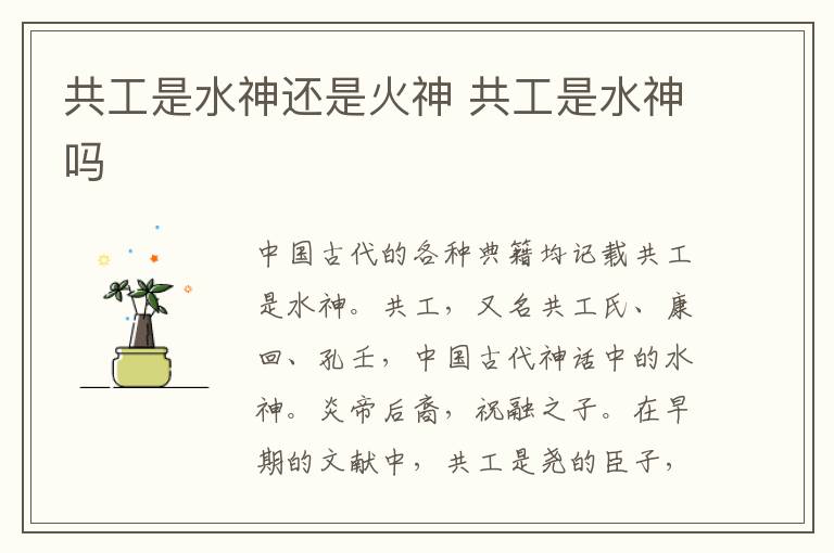 共工是水神吗 共工是水神还是火神