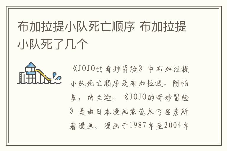 布加拉提小队死了几个 布加拉提小队死亡顺序