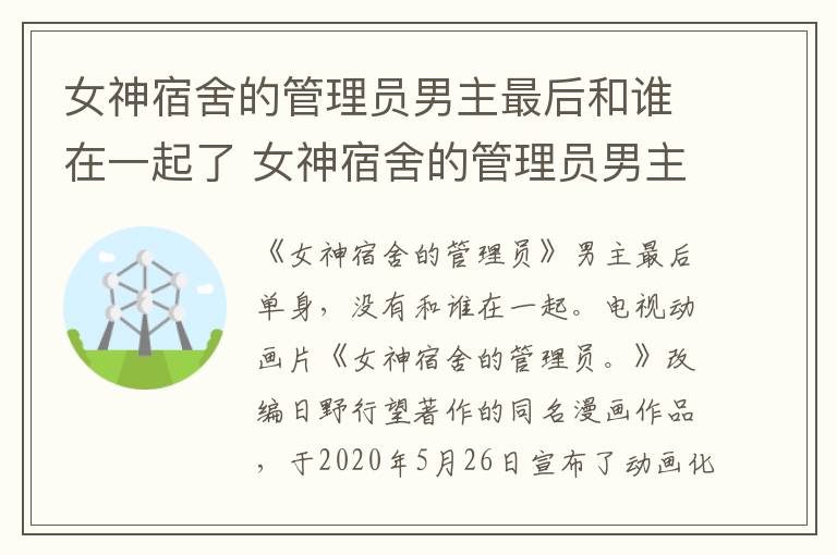 女神宿舍的管理员男主和谁在一起 女神宿舍的管理员男主最后和谁在一起了