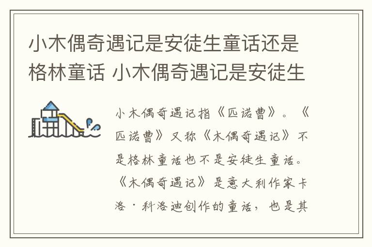 小木偶奇遇记是安徒生童话吗 小木偶奇遇记是安徒生童话还是格林童话