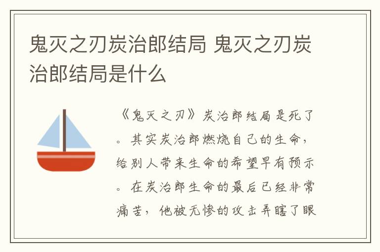 鬼灭之刃炭治郎结局是什么 鬼灭之刃炭治郎结局