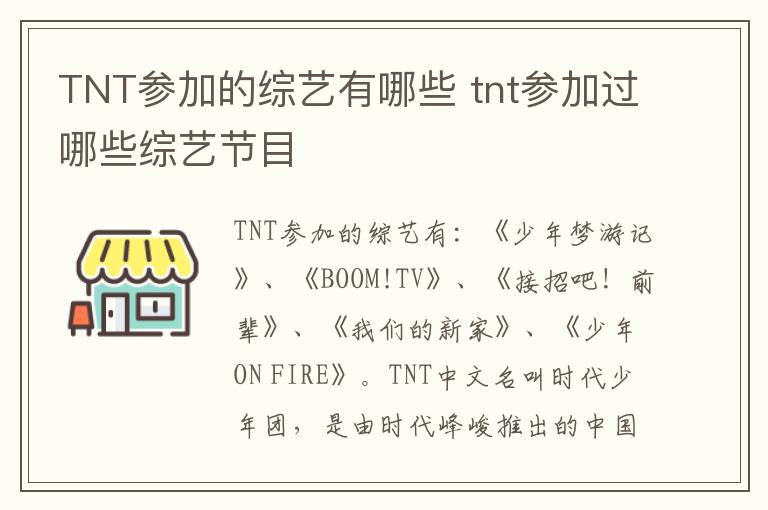 tnt参加过哪些综艺节目 TNT参加的综艺有哪些