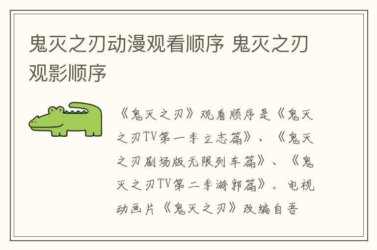 鬼灭之刃观影顺序 鬼灭之刃动漫观看顺序