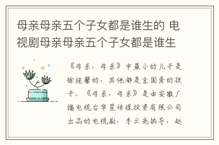 电视剧母亲母亲五个子女都是谁生的 母亲母亲五个子女都是谁生的