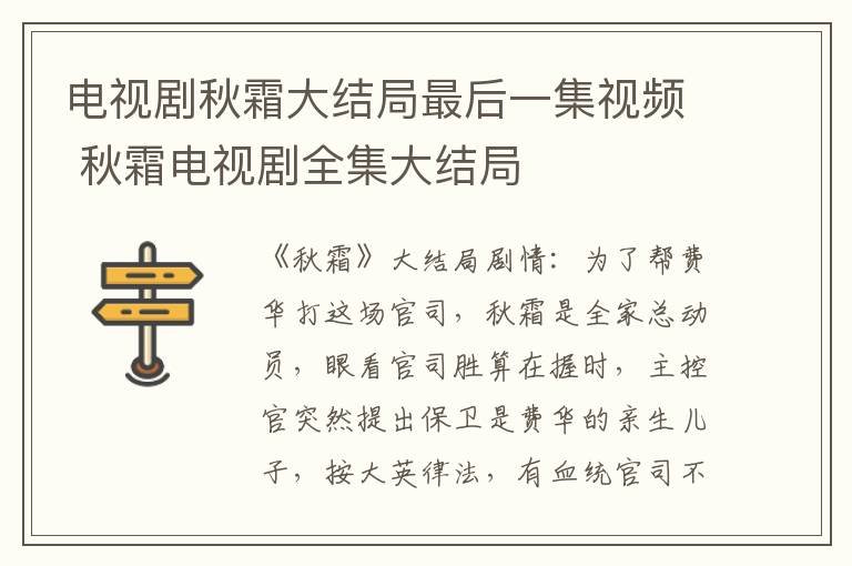 秋霜电视剧全集大结局 电视剧秋霜大结局最后一集视频