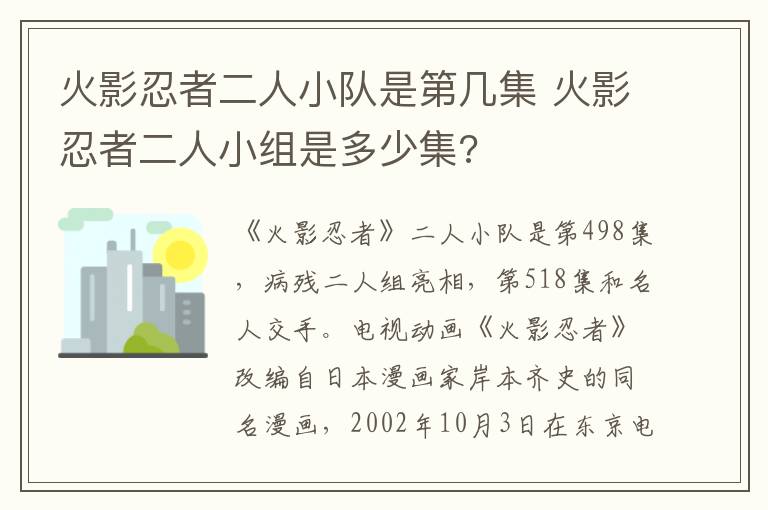 火影忍者二人小组是多少集 火影忍者二人小队是第几集