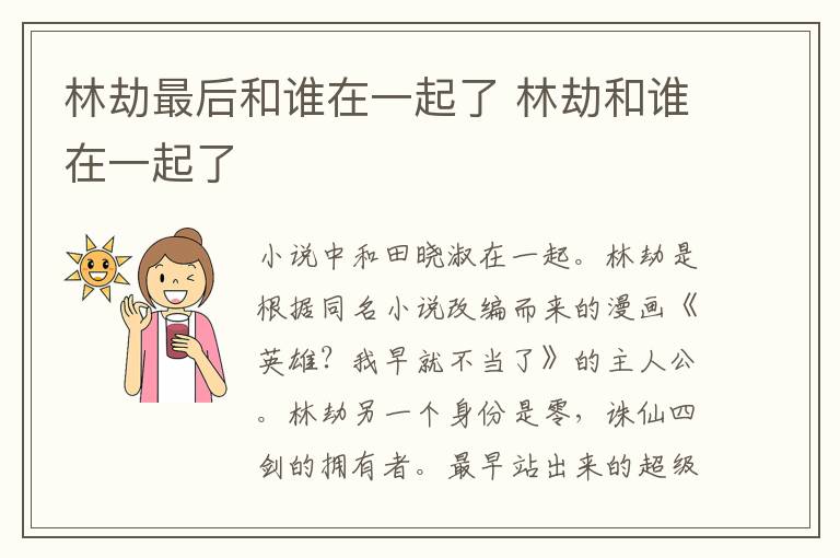 林劫和谁在一起了 林劫最后和谁在一起了